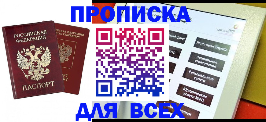 прописка 2025 в Юже